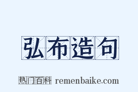 弘布造句是什么意思的图片